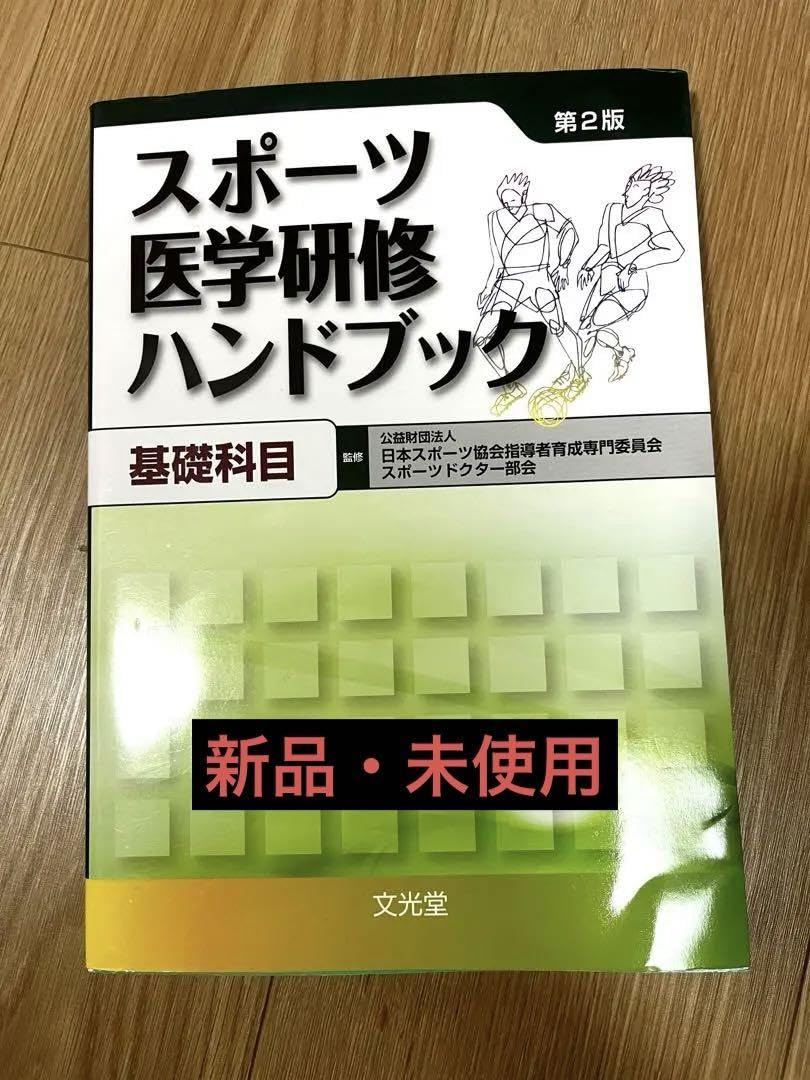 Amazon.co.jp: スポーツ医学研修ハンドブック 第2版(基礎編